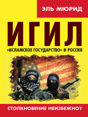 cover image of ИГИЛ. «Исламское государство» и Россия. Столкновение неизбежно?